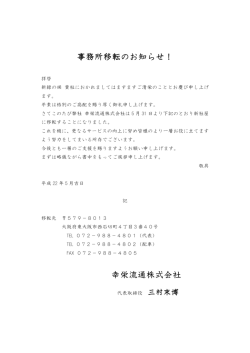 事務所移転のお知らせ！ 幸栄流通株式会社