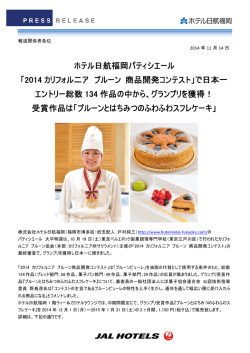 2014 カリフォル二ア プルーン 商品開発コンテスト