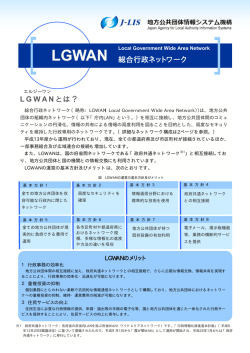 平成27年度版 LGWANパンフレット （875kbyte）