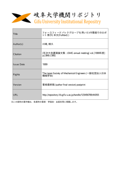 Title フォースフィードバックグローブを用いたVR環境でのロボ ット教示