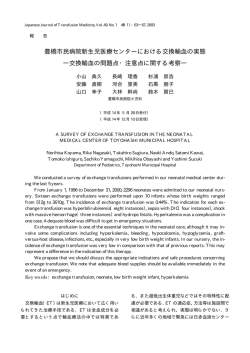 豊橋市民病院新生児医療センターにおける交換輸血の実態 ―交換輸血