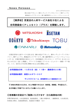 【業界初】百貨店の人材サービス会社5社による 合同登録会＜PLUS＋