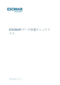 ESOMAR データ保護チェックリ スト