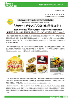 『みの－1グランプリ2016』開催決定！