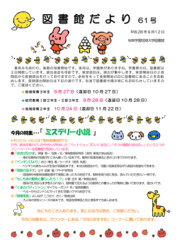 2016/9/12 図書館だより 61号