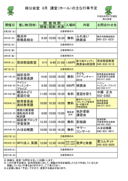 緑公会堂 8月 講堂（ホール）の主な行事予定