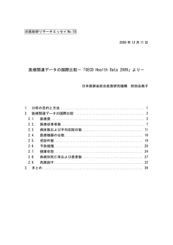 医療関連データの国際比較－「OECD Health Data 2009」より－