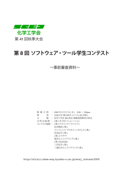 第 8 回 ソフトウェア・ツール学生コンテスト