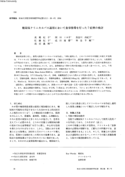 糖尿病クリニカルパス適用において食事指導を行った 7症例
