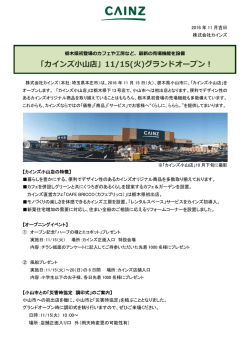 「カインズ小山店」11/15(火)グランドオープン！