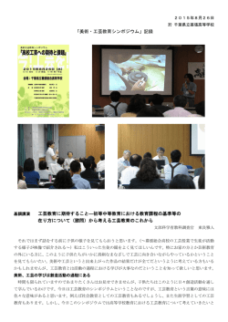「高校工芸への期待と課題」についての報告