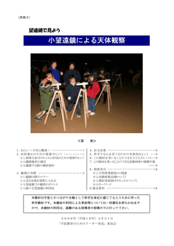 小望遠鏡による天体観察 - 公益財団法人日本宇宙少年団