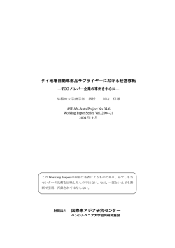 タイ地場自動車部品サプライヤーにおける経営移転－TCC メンバー企業