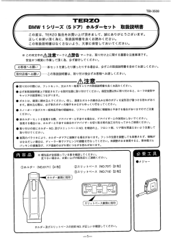 す量= =鼻鼻 BMW ー シリーズ (5 ドア) ホルダーセッ ト 取扱説明書