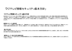 「フジテレビ情報セキュリティ基本方針」