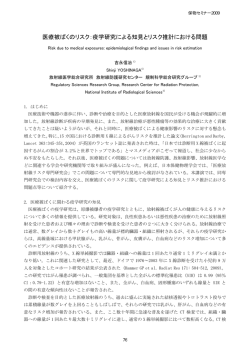 医療被ばくのリスク：疫学研究による知見とリスク推計における問題