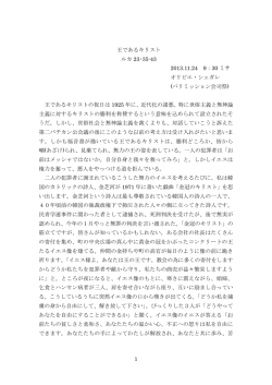 1 王であるキリスト ルカ 23･35-43 2013.11.24 9：30 ミサ オリビエ・シェガレ