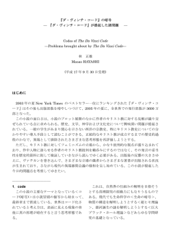 『ダ･ヴィンチ･コード』が提起した諸問題