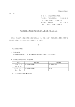 代表取締役の異動及び執行役員の人事に関するお知らせ