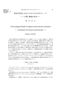 鈴木元子 英米文学史にみるエコロジカルなモティーフ
