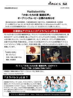 【5pb.ニュースリリース】PSVita『かまいたちの夜 輪廻彩声