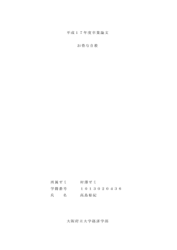 平成17年度卒業論文 お得な自殺 所属ゼミ 村澤ゼミ 学籍番号