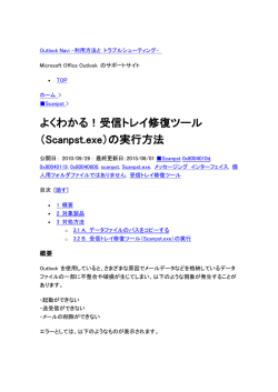 よくわかる！受信トレイ修復ツール （Scanpst.exe）の実行方法