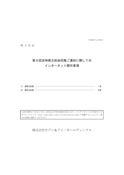 第9回定時株主総会招集ご通知に際しての インターネット開示事項 株式