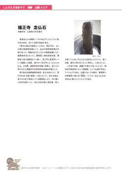 福正寺 念仏石