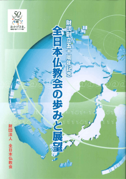 財団創立五十周年記念 全日本仏教会の歩みと展望