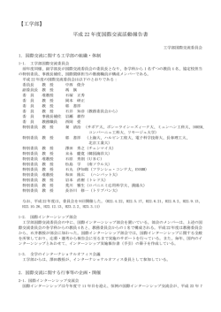 【工学部】 平成 22 年度国際交流活動報告書