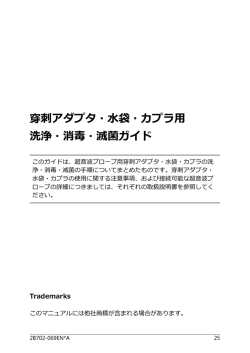 穿刺アダプタ・  袋・カプラ   洗浄・消毒・滅菌ガイド