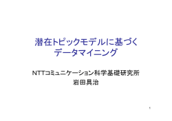 潜在トピックモデルに基づく データマイニング