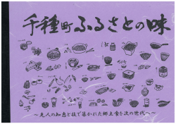 千種町ふるさとの味（PDF：801KB）