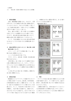 〈山﨑賞〉 「 」 31 漂白剤・洗剤が植物の生長に与える影響 1 研究の動機