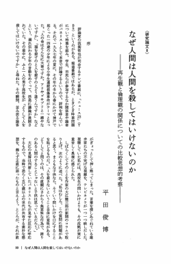 なぜ人間は人間を殺してはいけないのか――再生観と