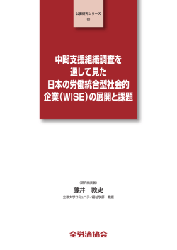 中間支援組織調査を 通して見た 日本の労働統合型社会的 企業（WISE
