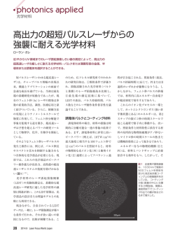 高出力の超短パルスレーザからの強襲に耐える光学材料