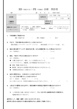 ED（勃起不全）・PE（早漏症）治療 問診票