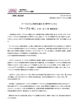 ケーブル 4K - 一般社団法人 日本ケーブルテレビ連盟