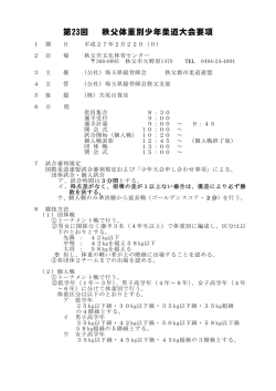 第23回 秩父体重別少年柔道大会要項