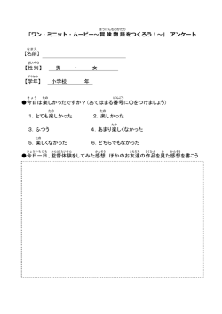 ｢ワン・ミニット・ムービー〜～冒険物語 をつくろう！〜～｣ アンケート 【名前 】