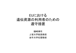 EUにおける遺伝資源の利用者のための遵守措置について