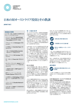 日本の対オーストラリア投資とその教訓 - Herbert Smith Freehills