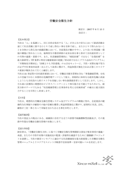 労働安全衛生方針 - 株式会社シンカーミクセル