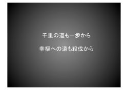 千里の道も一歩から 幸福への道も殺伐から