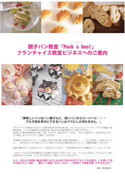 親子パン教室「Peek a boo!」 フランチャイズ教室ビジネスへのご案内