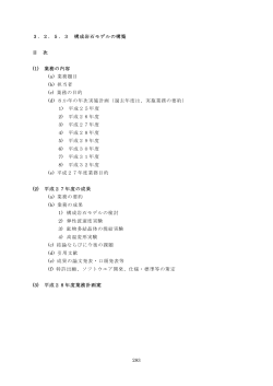283 3．2．5．3 構成岩石モデルの構築 目 次 (1) 業務の内容 (a) 業務