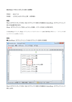 MS-Word テキストボックス内への押印 概要 解説