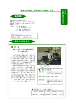 農地利用集積、作業受委託の調整に活用 川西町農業委員会 農業概要